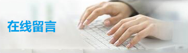 首頁-在線留言配圖.jpg
